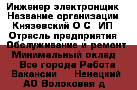 Инженер-электронщик › Название организации ­ Князевский О.С, ИП › Отрасль предприятия ­ Обслуживание и ремонт › Минимальный оклад ­ 1 - Все города Работа » Вакансии   . Ненецкий АО,Волоковая д.